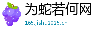 为蛇若何网